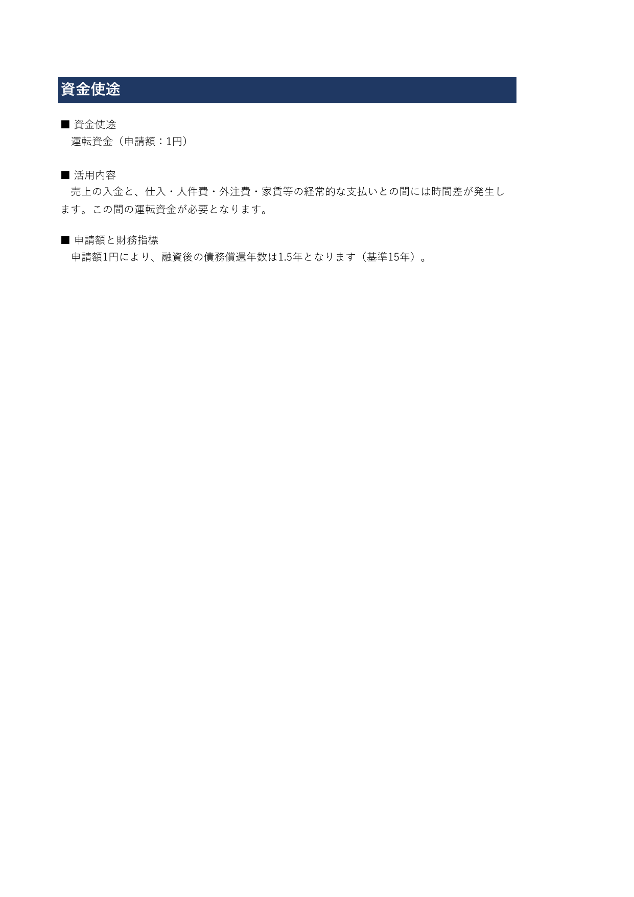 ④資金使途