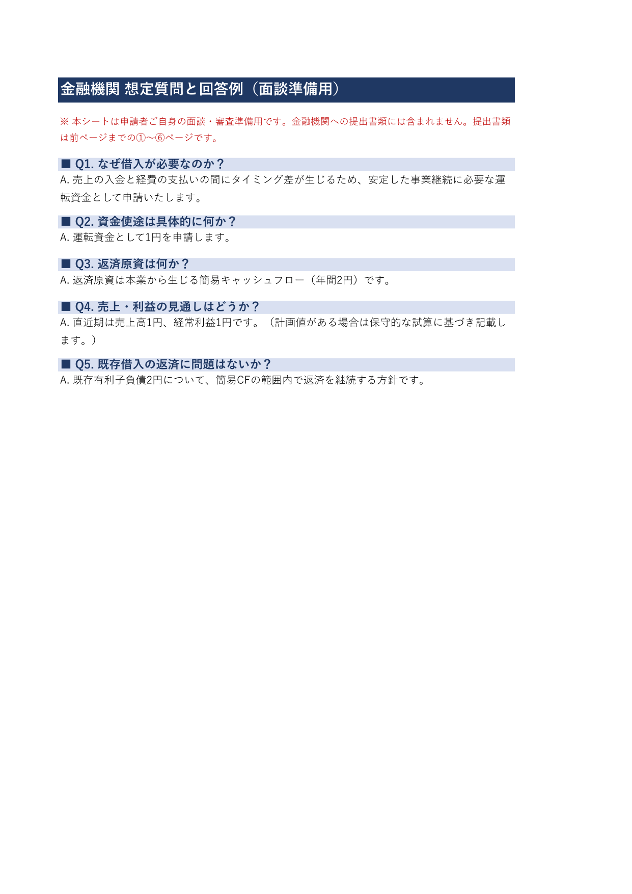 想定問答(面談準備用)